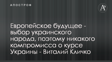 Європейське майбутнє - вибір українського народу, тому жодного компромісу щодо курсу України - Віталій Кличко