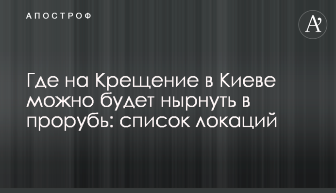 Де на Водохреще можна буде пірнути в ополонку: список локацій