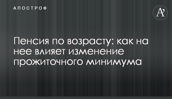 Пенсия по возрасту: как на нее влияет изменение прожиточного минимума