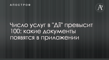 Число услуг в "Дії" превысит 100: какие документы появятся в приложении