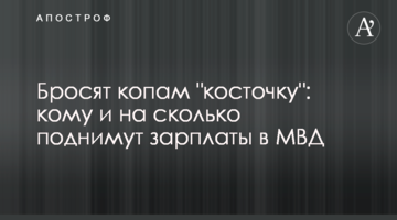 Бросят копам "косточку": кому и на сколько поднимут зарплаты в МВД