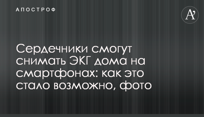 Сердечники можуть знімати ЕКГ удома на смартфонах: як це працює