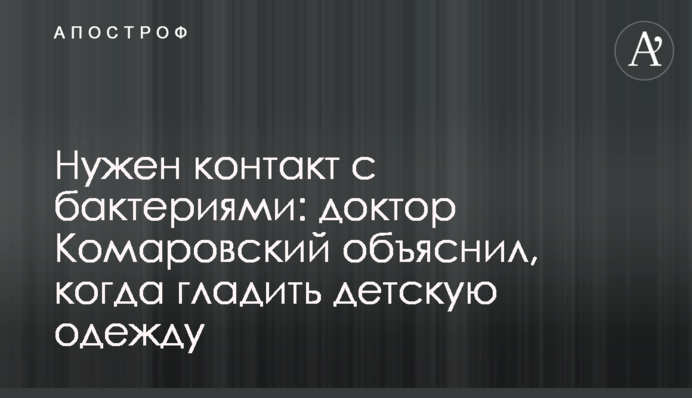 Нужен контакт с бактериями: доктор Комаровский объяснил, когда гладить детскую одежду