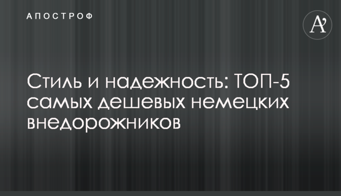 Стиль и надежность: ТОП-5 самых дешевых немецких внедорожников