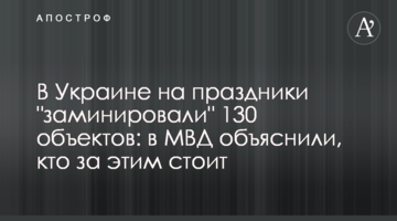 В Украине на праздники "заминировали" 130 объектов: в МВД объяснили, кто за этим стоит