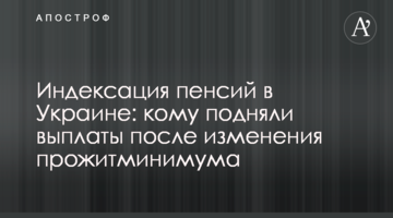 Индексация пенсий в Украине: кому подняли выплаты после изменения прожитминимума