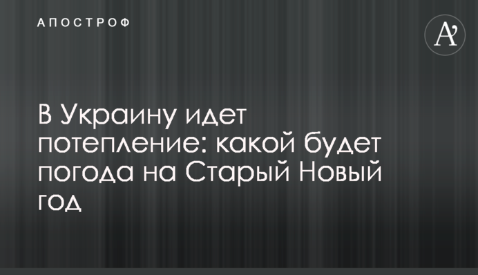 В Україну йде потепління: якою буде погода на Старий Новий рік