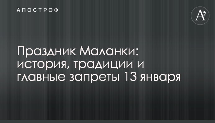 Свято Маланки: історія, традиції та головні заборони 13 січня