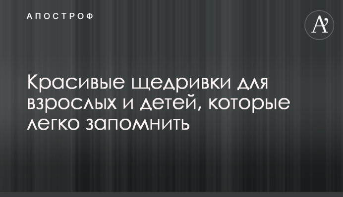 Красивые щедривки для взрослых и детей, которые легко запомнить
