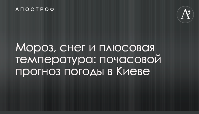 Мороз, сніг та плюсова температура: погодинний прогноз погоди у Києві