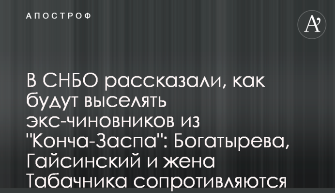 В СНБО рассказали, как будут выселять экс-чиновников из 