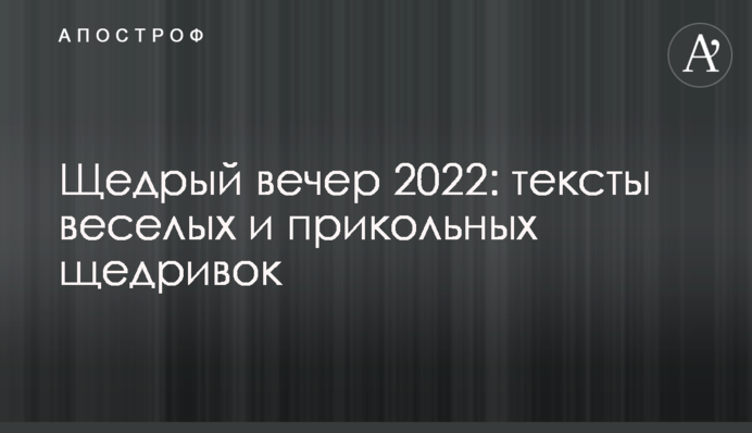 Щедрый вечер 2022: тексты веселых и прикольных щедривок