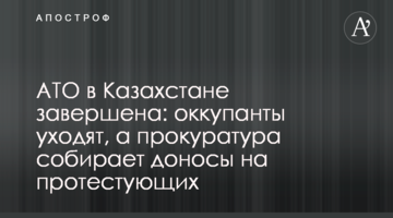 АТО в Казахстане завершена: оккупанты уходят, а прокуратура собирает доносы на протестующих