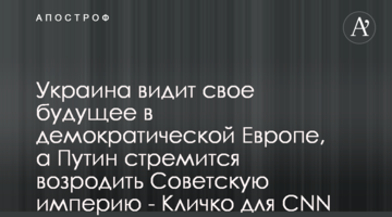 Україна бачить своє майбутнє у демократичній Європі, а Путін прагне відбудувати Радянську імперію - Кличко для CNN