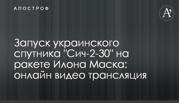 Запуск українського супутника "Січ-2-30" на ракеті Ілона Маска: онлайн відео трансляція