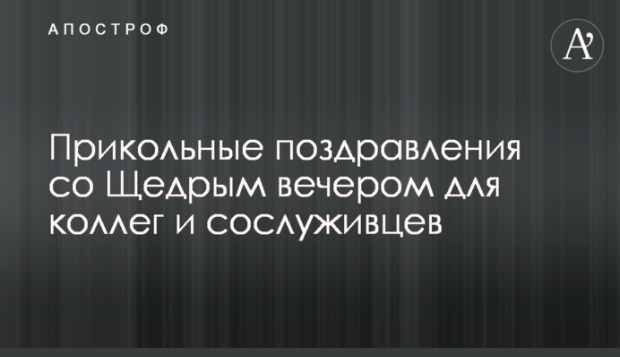 Прикольные поздравления со Щедрым вечером для коллег и сослуживцев