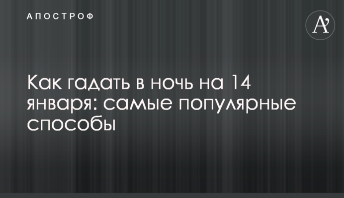 Як гадати в ніч на 14 січня: найпопулярніші способи