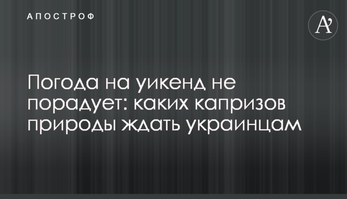Погода на уикенд не порадует: каких капризов природы ждать украинцам