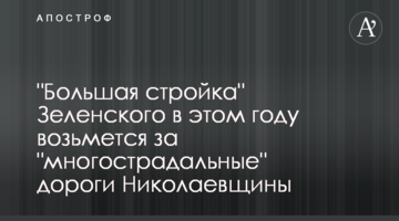 "Большая стройка" Зеленского в этом году возьмется за "многострадальные" дороги Николаевщины