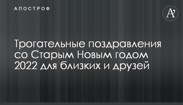 Трогательные поздравления со Старым Новым годом 2022 для близких и друзей
