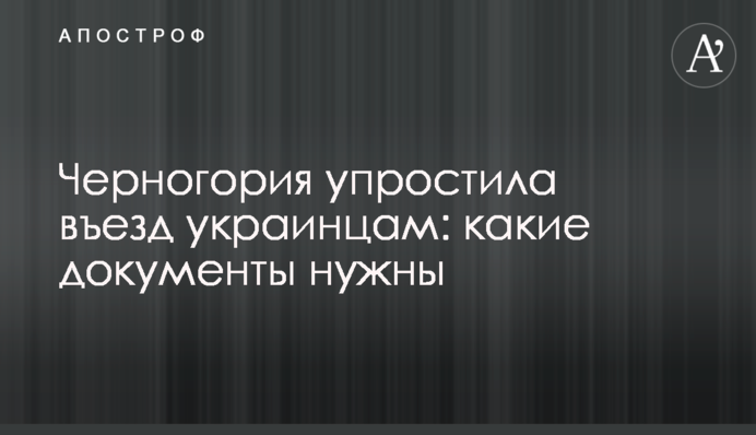 Чорногорія спростила в'їзд українцям: які документи потрібні
