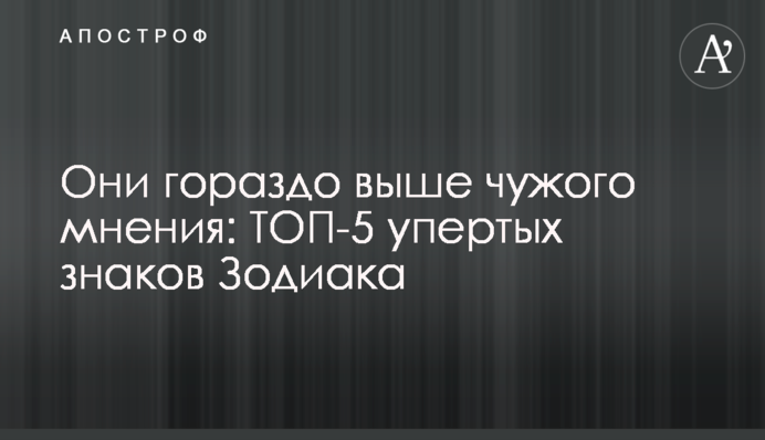 Они гораздо выше чужого мнения: ТОП-5 упертых знаков Зодиака