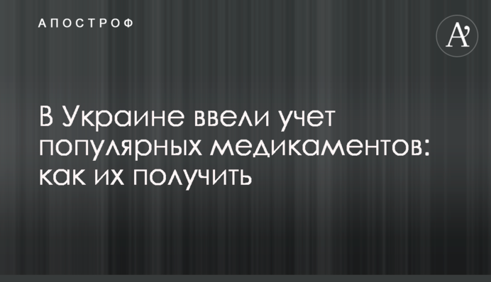 В Украине ввели учет популярных медикаментов: как их получить