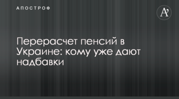 Перерасчет пенсий в Украине: кому уже дают надбавки