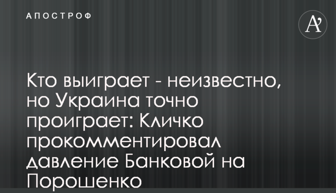 Хто виграє - невідомо, але Україна точно програє: Кличко прокоментував тиск Банкової на Порошенка