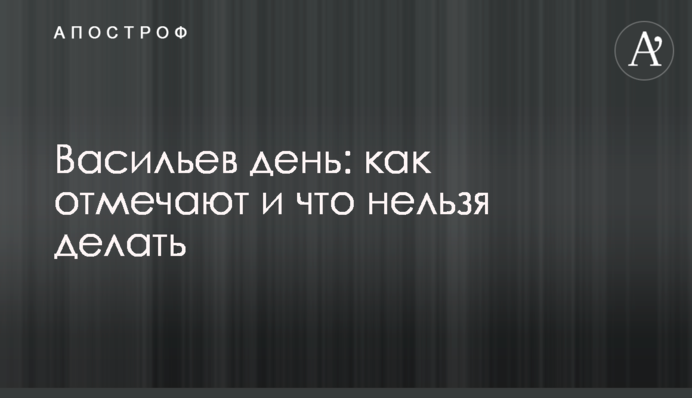 Васильев день: как отмечают и что нельзя делать