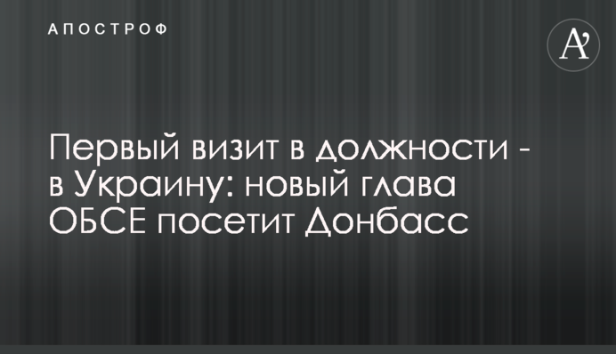Первый визит в должности - в Украину: новый глава ОБСЕ посетит Донбасс
