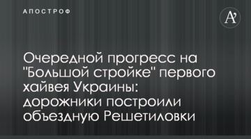 Очередной прогресс на "Большой стройке" первого хайвея Украины: дорожники построили объездную Решетиловки