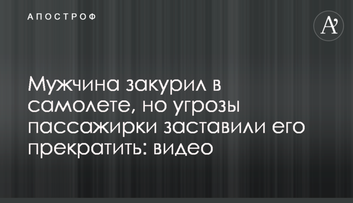 Чоловік закурив у літаку, але погрози пасажирки змусили його припинити: відео