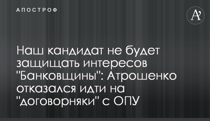 Наш кандидат не захищатиме інтересів 