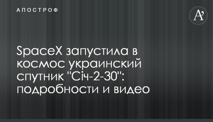 SpaceХ запустила в космос український супутник "Січ-2-30": подробиці та відео