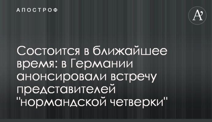 Відбудеться найближчим часом: у Німеччині анонсували зустріч представників 