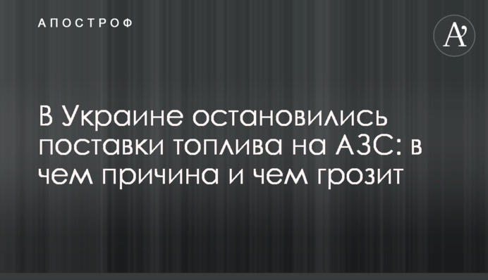 В Україні зупинилося постачання палива на АЗС: у чому причина і чим загрожує