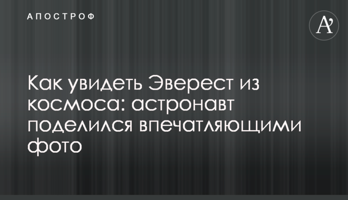 Як побачити Еверест із космосу: астронавт поділився вражаючими фото