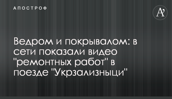 Відром та покривалом: у мережі показали відео 
