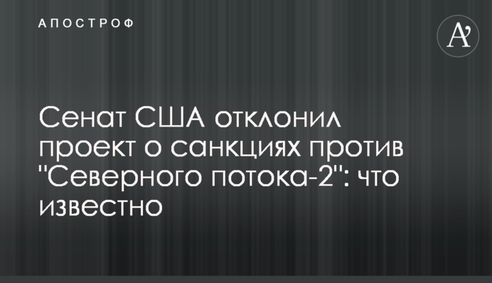 Сенат США відхилив проект про санкції проти "Північного потоку-2": що відомо
