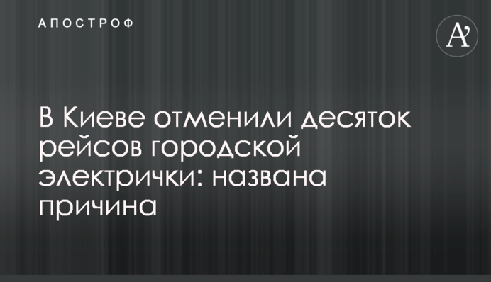 У Києві скасували десяток рейсів міської електрички: названо причину