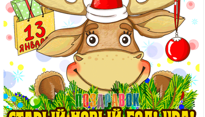 Старый Новый год наступил! Лучшие поздравления в стихах и открытках