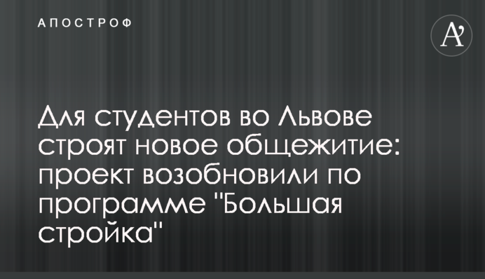 Для студентів у Львові будують новий гуртожиток: проєкт відновили за програмою 