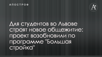 Для студентов во Львове строят новое общежитие: проект возобновили по программе "Большая стройка"