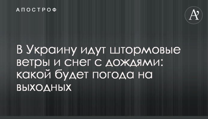 В Україну йдуть штормові вітри та сніг із дощами: якою буде погода на вихідні