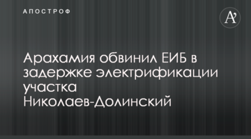 Арахамия обвинил ЕИБ в задержке электрификации участка Николаев-Долинский