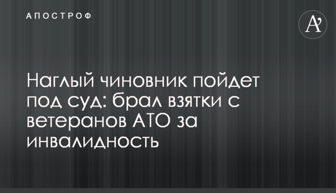 Наглый чиновник пойдет под суд: брал взятки с ветеранов АТО за инвалидность