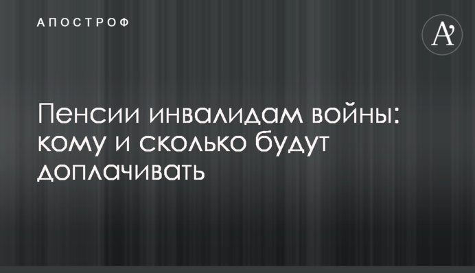 Пенсии инвалидам войны: кому и сколько будут доплачивать