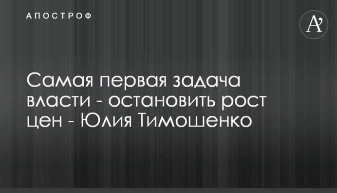 Найперше завдання влади - зупинити зростання цін - Юлія Тимошенко