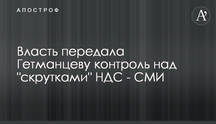 Власть передала Гетманцеву контроль над 